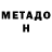 Метадон methadone Livia Sabrina